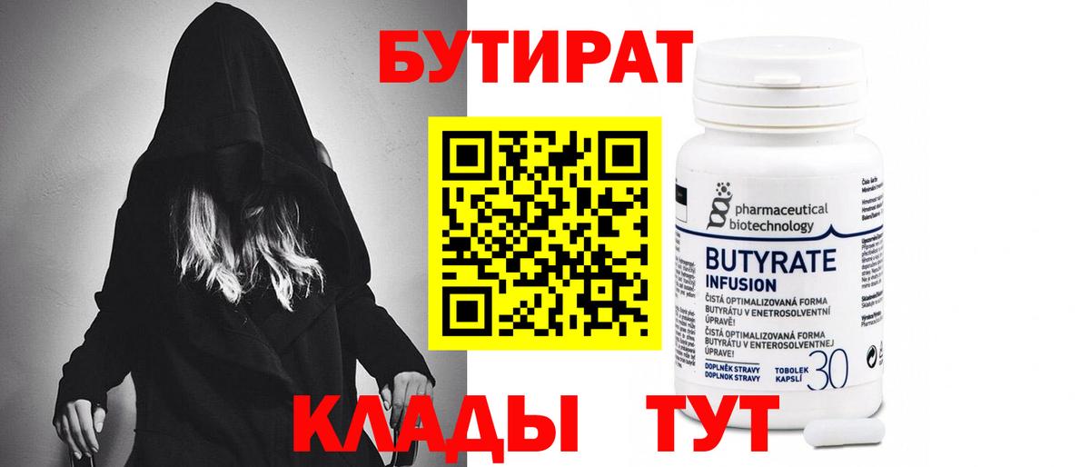 Кировск  БУТИРАТ BDO 33%  Вход с VPN 